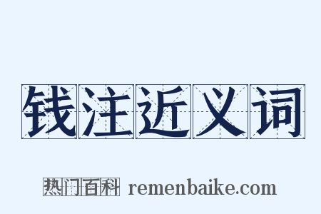 钱注近义词是什么意思的图片